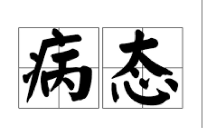 工作内卷已经到病态的地步了，我分不清楚是这家公司的原因，还是这个社会最近几年导致的整体原因