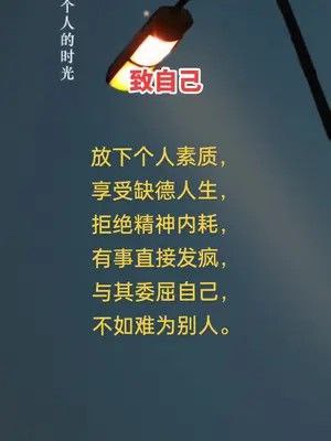 放下个人素质，享受缺德人生；与其委屈自己，不如难为别人