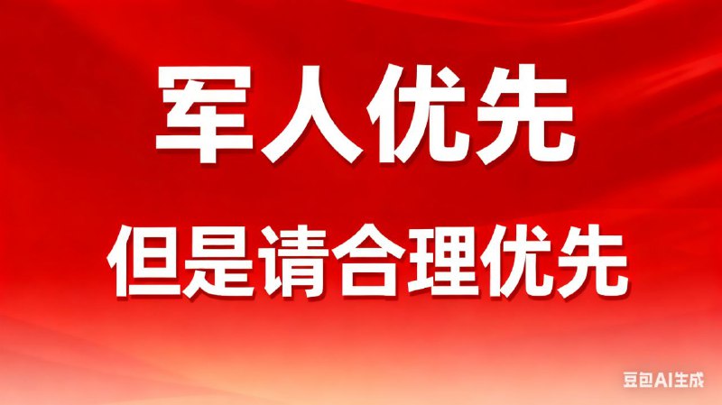 今天带娃去医院看病，化验血时在窗口排队很久，突然来了个女的说她是军人优先，拿个本子要插队，说实话我当时很不爽，而窗口工作人员也没去核实证件的真实性，到现在心里都很不爽
