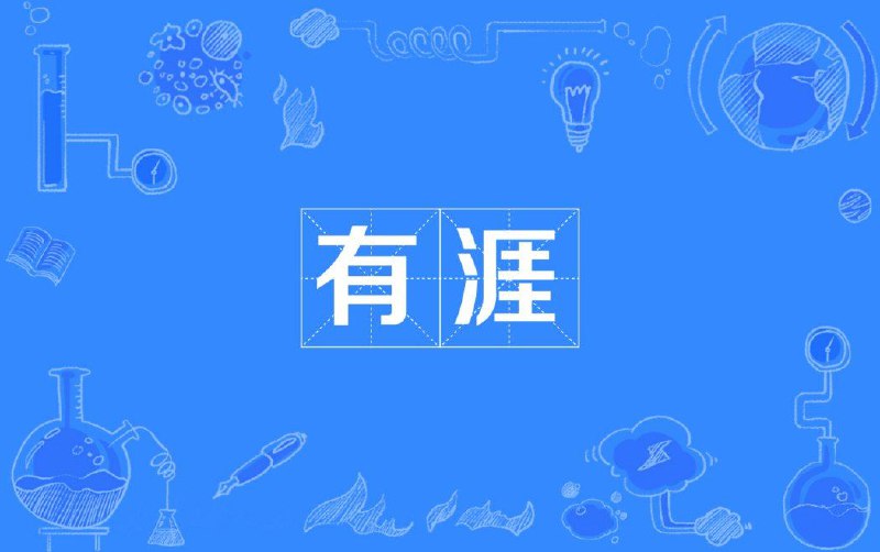 百度百科上一张不错的图片，放在这里正好