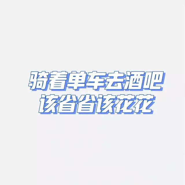 骑自行车去酒吧，该省省该花花！减少不必要的消费，迎接寒冬