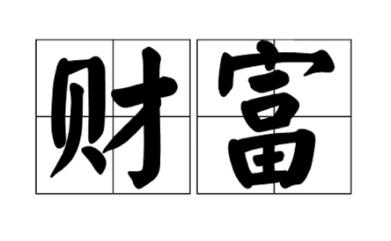 财富不是勤劳的报酬，而是认知的奖赏！#财富 #勤劳 #认知 #脑力 #体力