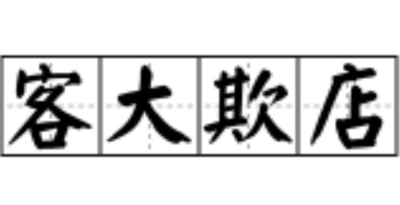 “店大欺客”很多人都熟悉，其实“客大欺店”也很常见，跟“有钱能使磨推鬼”很相似