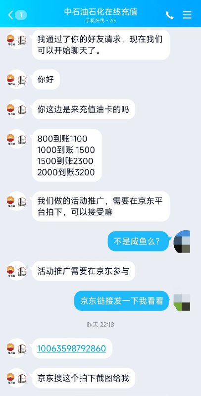 骗子新套路：以加油卡充值优惠名义行骗1. 在闲鱼上发布远低于市场价的加油卡充值优惠商品2. 诱导添加QQ沟通3. 要求京东原价下单虚拟超市购物卡4. 下单后大概率真给发个虚拟超市购物卡5. 投诉无门#骗子 #闲鱼 #汽车