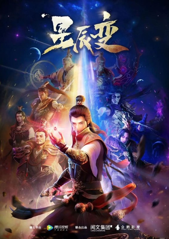 《星辰变》，终于追完了一部动漫，后面匆匆结束了，总感觉差点儿意思
